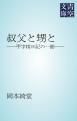 『叔父と甥と』の表紙