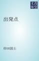 『出発点』の表紙