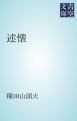 『述懐』の表紙
