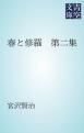 『春と修羅 第二集』の表紙
