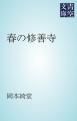 『春の修善寺』の表紙