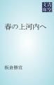 『春の上河内へ』の表紙