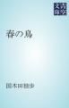 『春の鳥』の表紙