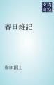 『春日雑記』の表紙