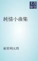 『純情小曲集』の表紙