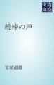 『純粋の声』の表紙