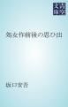 『処女作前後の思ひ出』の表紙