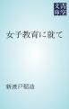 『女子教育に就て』の表紙