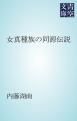 『女真種族の同源伝説』の表紙