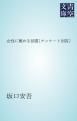 『女性に薦める図書〔アンケート回答〕』の表紙