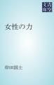 『女性の力』の表紙