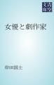 『女優と劇作家』の表紙