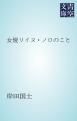 『女優リイヌ・ノロのこと』の表紙
