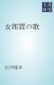 『女郎買の歌』の表紙