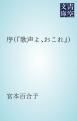 『序（「乳房」）』の表紙