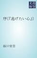 『序〔「逃げたい心」〕』の表紙