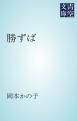 『勝ずば』の表紙