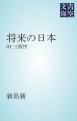『将来の日本』の表紙