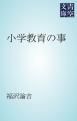 『小学教育の事』の表紙