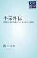 『小栗外伝』の表紙