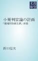 『小栗判官論の計画』の表紙