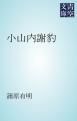 『小山内謝豹』の表紙