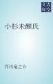 『小杉未醒氏』の表紙