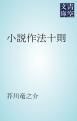 『小説作法十則』の表紙