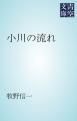 『小川の流れ』の表紙