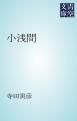 『小浅間』の表紙