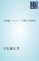 『小知恵にとらわれた現代の法律学』の表紙