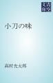 『小刀の味』の表紙