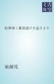 『松翠深く蒼浪遥けき逗子より』の表紙