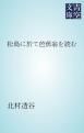 『松島に於て芭蕉翁を読む』の表紙