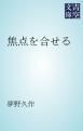 『焦点を合せる』の表紙