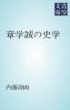 『章学誠の史学』の表紙