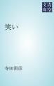 『笑い』の表紙
