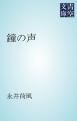 『鐘の声』の表紙