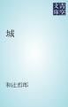 『城』の表紙