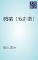 『職業(教訓劇)』の表紙