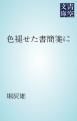 『色褪せた書簡箋に』の表紙