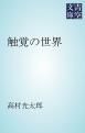 『触覚の世界』の表紙