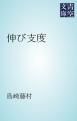 『伸び支度』の表紙