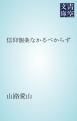 『信仰個条なかるべからず』の表紙