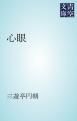 『心眼』の表紙