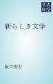 『新らしき文学』の表紙