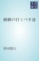 『新劇の行くべき途』の表紙