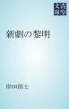 『新劇の黎明』の表紙