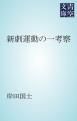 『新劇運動の一考察』の表紙
