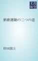『新劇運動の二つの道』の表紙